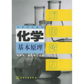 高等学校教材：化学基本原理