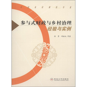 中国农村调查书系·参与式财政与乡村治理：经验与实例