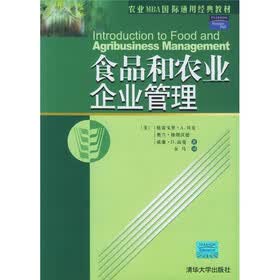 农业MBA国际通用经典教材：食品和农业企业管理