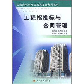 全国高职高专建筑类专业规划教材：工程招投标与合同管理