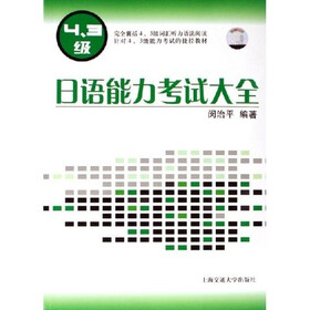 日语能力考试大全（4、3级）（附光盘1张）