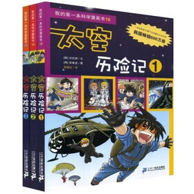 我的第一本科学漫画书：太空历险记（套装1-3册）