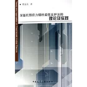 深基坑预应力锚杆柔性支护法的理论及实践