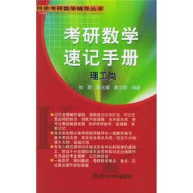 同济考研数学辅导丛书：考研数学速记手册理工类（理工类）