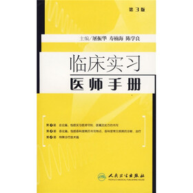 临床实习医师手册（第3版）