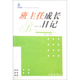 不言书系·班主任专业成长培训用书:班主任成长日记