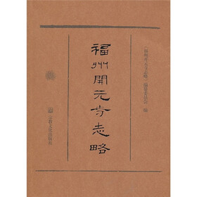 福州开元寺志略