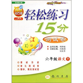 轻松练习15分测试卷：6年级语文下（北京师大版）（10年钻石版）