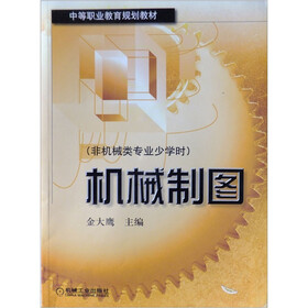 机械制图（非机械类专业少学时）