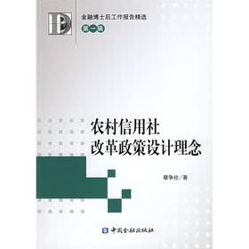 农村信用社改革政策设计理念