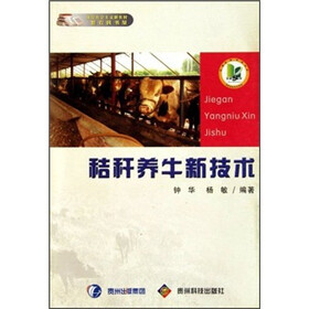 建设社会主义新农村新农民书架：秸秆养牛新技术