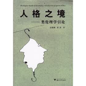 人格之境：类伦理学引论