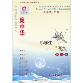 庞中华小学生写字课课练：3年级下册（北师大版适用）（修订版）