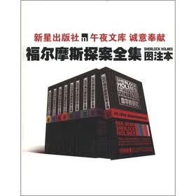 福尔摩斯探案全集(图注本)(套装共9册)