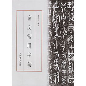 金文常用字彙