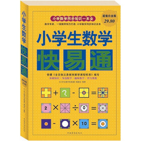《小学生数学快易通》(《小学生数学快易通》