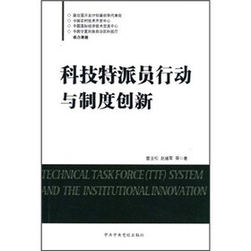 科技特派员行动与制度创新