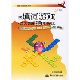 游戏英语词汇丛书：做填词游戏（巧记英语四级核心词汇）