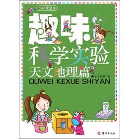 小小爱迪生：趣味科学实验天文地理篇