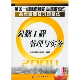 全国一级建造师执业资格考试备考精要及习题精练:公路工程管理与实务