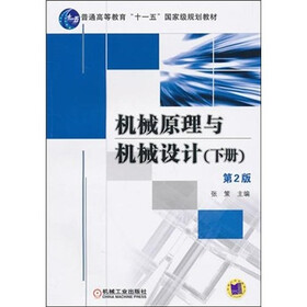 机械原理与机械设计(下册)(第2版)