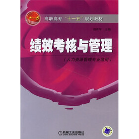 高职高专“十一五”规划教材:绩效考核与管理(人力资源管理专业适用)