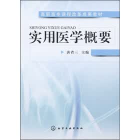 高职高专课程改革成果教材：实用医学概要