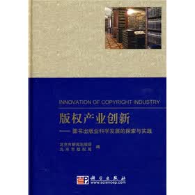 版权产业创新：图书出版业科学发展的探索与实践