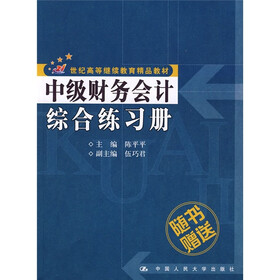 中级财务会计（附综合练习册）