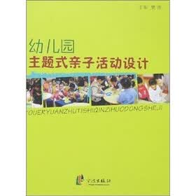 幼儿园主题式亲子活动设计