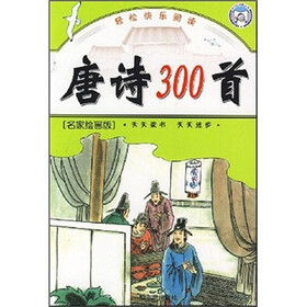 轻松快乐阅读：唐诗300首（名家绘画版）