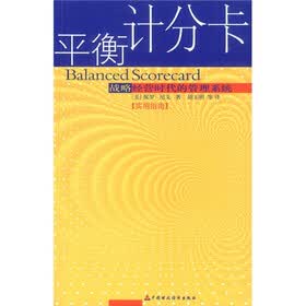 平衡记分卡：战略经营时代的管理系统