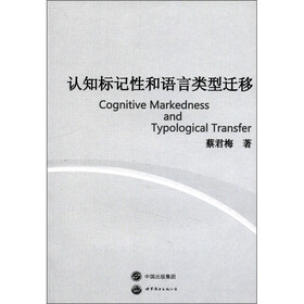 认知标记性和语言类型迁移