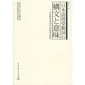 日语授受动词名结构意义研究