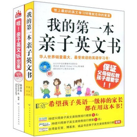 哇！亲子英文玩出来、我的第一本亲子英文书（套装共2册）（附光盘2张）