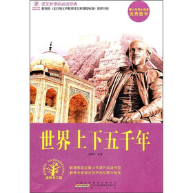 语文新课标必读经典：世界上下五千年