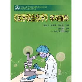 《医学微生物学》学习指导