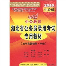 2010中公版·中公教育·湖北省公务员录用考试专用教材：历年真题精解·申论