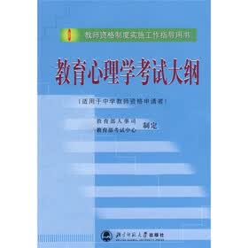教师资格制度实施工作指导用书：教育心理学考试大纲