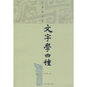 文字学四种