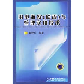 用电监察(检查)与管理实用技术