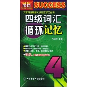 大学英语最新大纲词汇学习丛书：四级词汇循环记忆