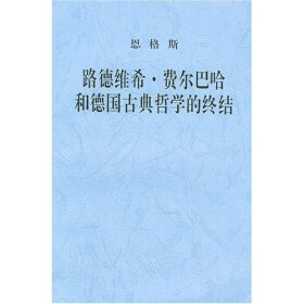 关于初读《路德维希·费尔巴哈和德国古典哲学的终结》的专科毕业论文范文