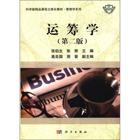 科学版精品课程立体化教材·管理学系列：运筹学（第2版）
