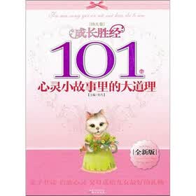 成长胜经：101个心灵小故事里的大道理（幼儿卷）（全新版）（注音版）