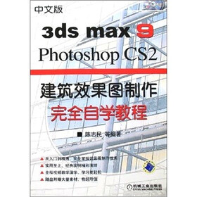 3ds max 9 Photoshop CS2建筑效果图制作完全自学教程（中文版）（附CD-ROM光盘1张）