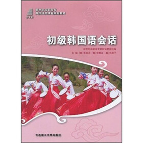 新世纪高职高专韩国语类课程规划教材·初级韩国语会话