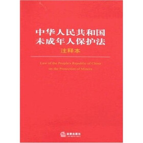 中华人民共和国未成年人保护法（56）（注释本）