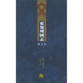 东周列国志（上下）（图文本）