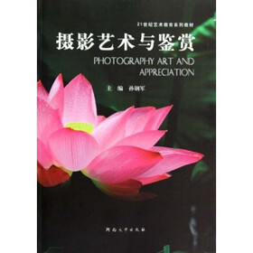 21世纪艺术教育系列教材：摄影艺术与鉴赏